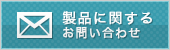 「モバイルガード」使用方法等のお問い合わせ