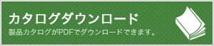 盗難防止展示台 カタログダウンロード