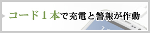 コード１本で充電と警報が作動