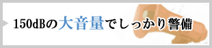 150dBの大音量でしっかり警備