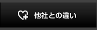 他社との違い