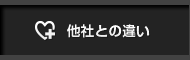 他社との違い