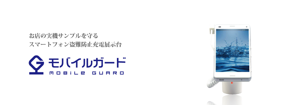 スマートフォン盗難防止展示台「モバイルガード」